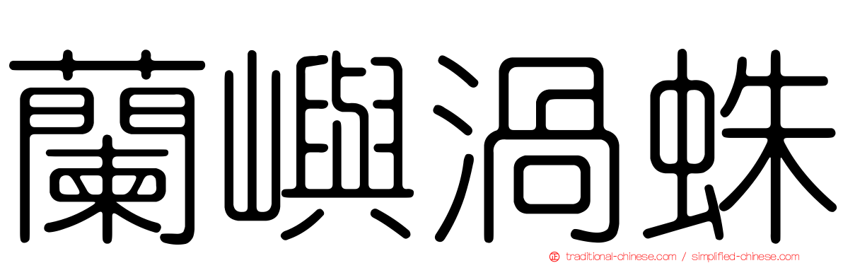 蘭嶼渦蛛