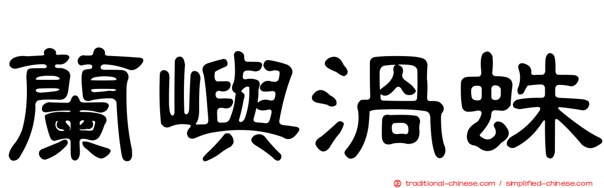 蘭嶼渦蛛