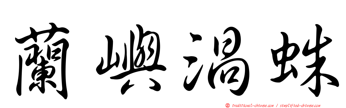 蘭嶼渦蛛