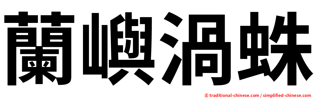 蘭嶼渦蛛