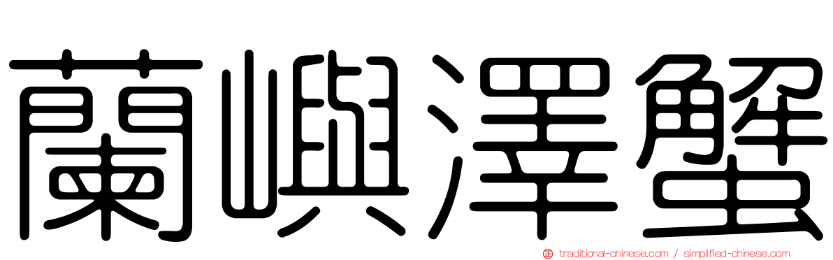 蘭嶼澤蟹