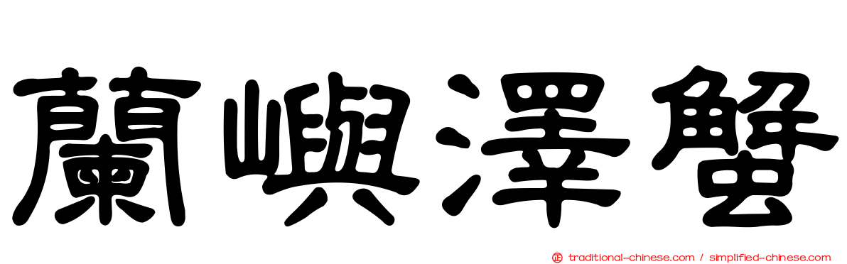 蘭嶼澤蟹