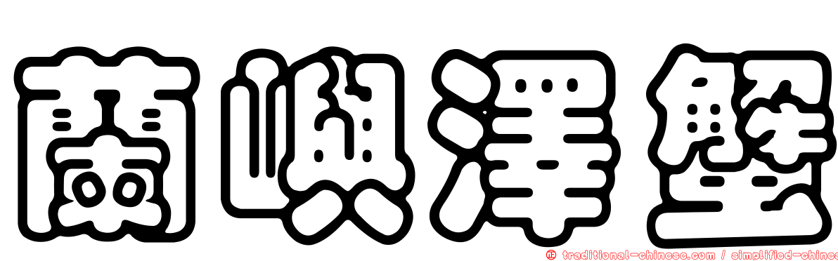 蘭嶼澤蟹