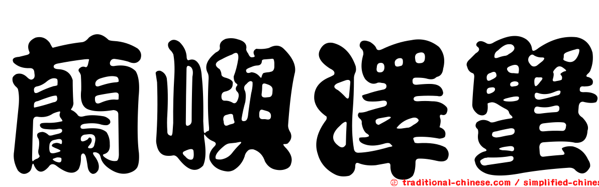 蘭嶼澤蟹