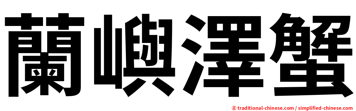 蘭嶼澤蟹