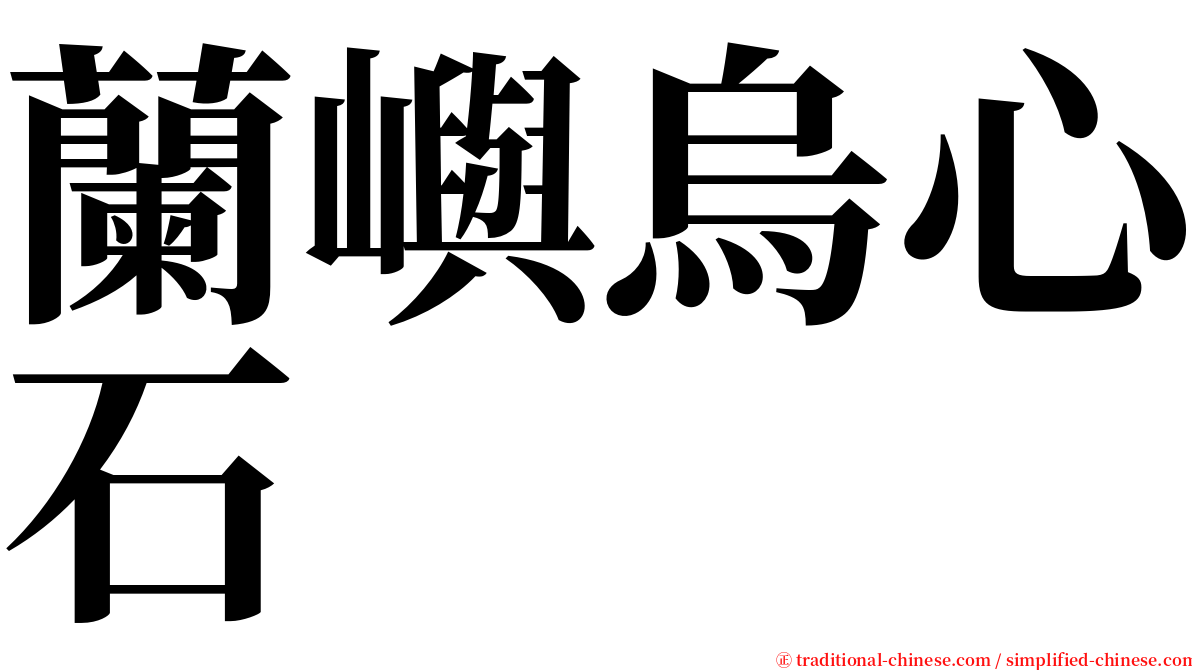 蘭嶼烏心石 serif font