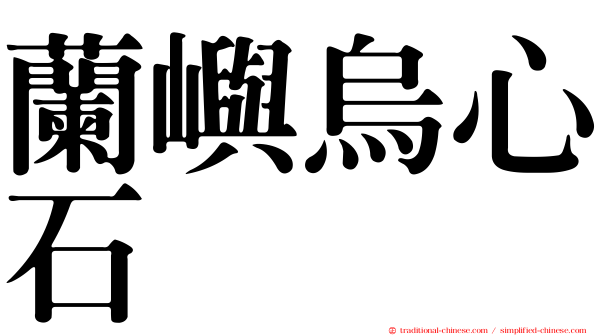 蘭嶼烏心石