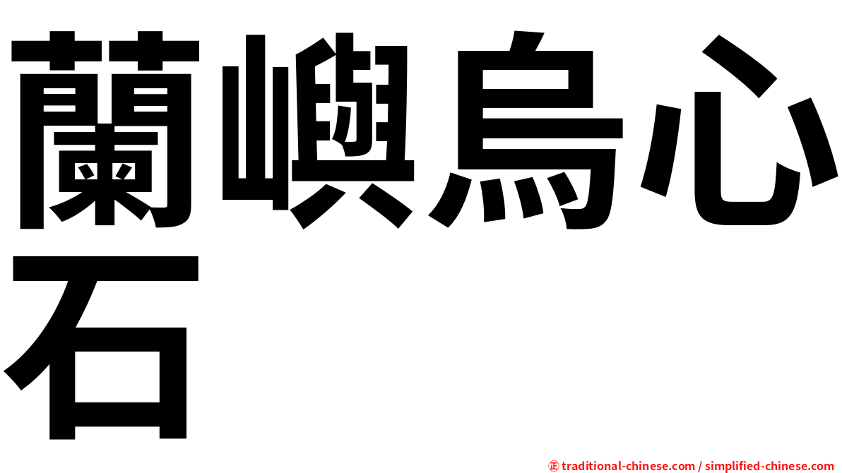 蘭嶼烏心石