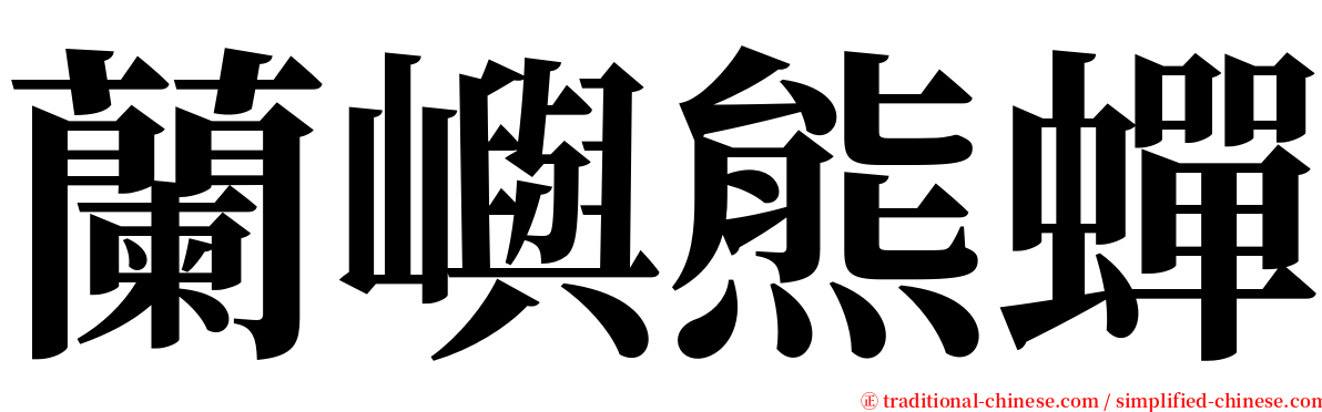 蘭嶼熊蟬 serif font
