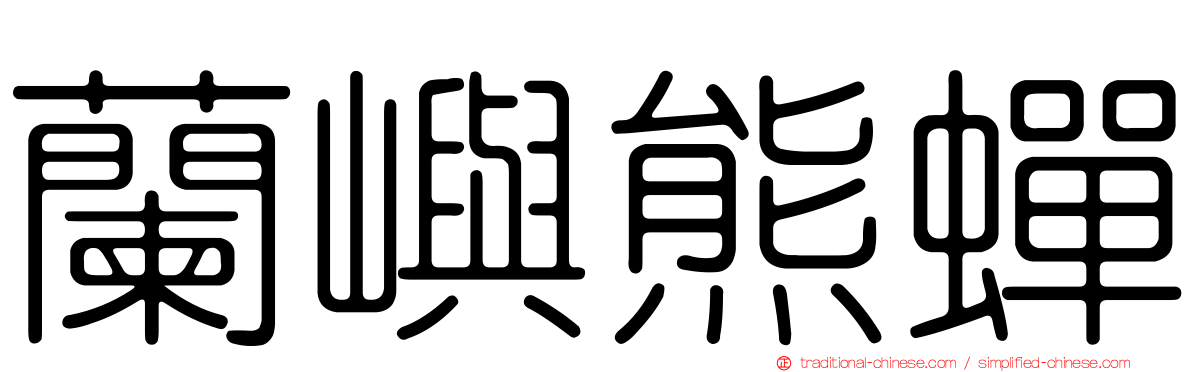 蘭嶼熊蟬