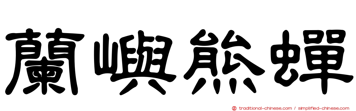 蘭嶼熊蟬