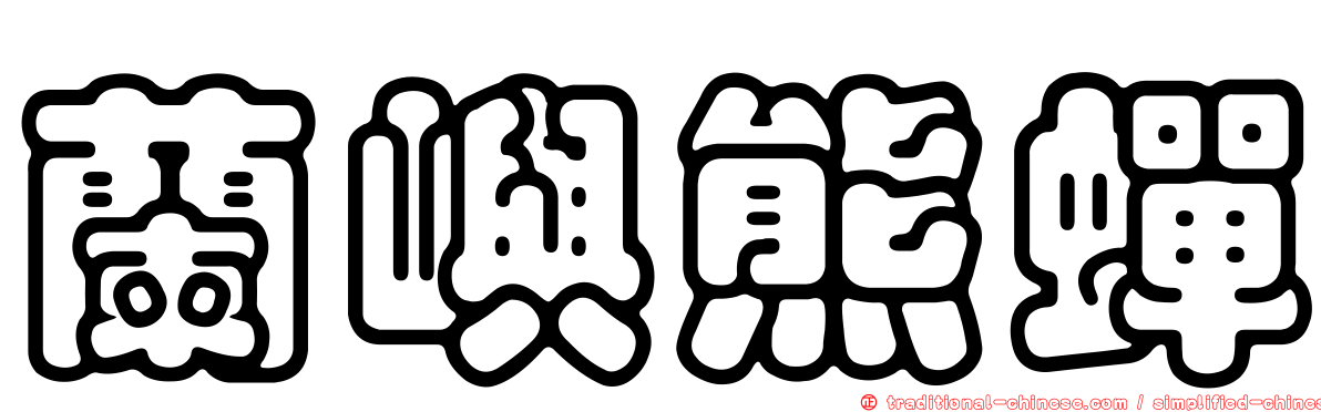 蘭嶼熊蟬