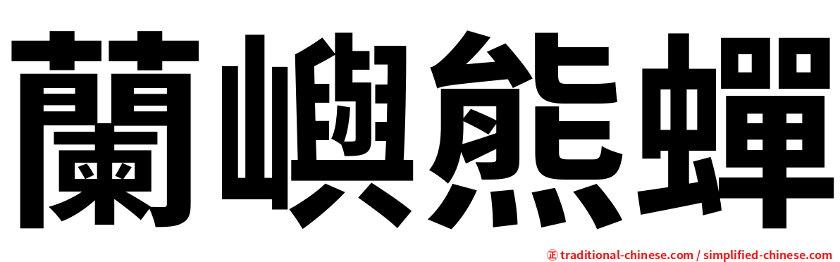 蘭嶼熊蟬
