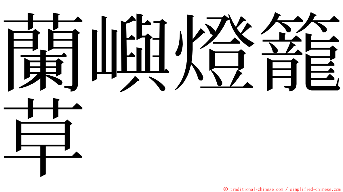 蘭嶼燈籠草 ming font