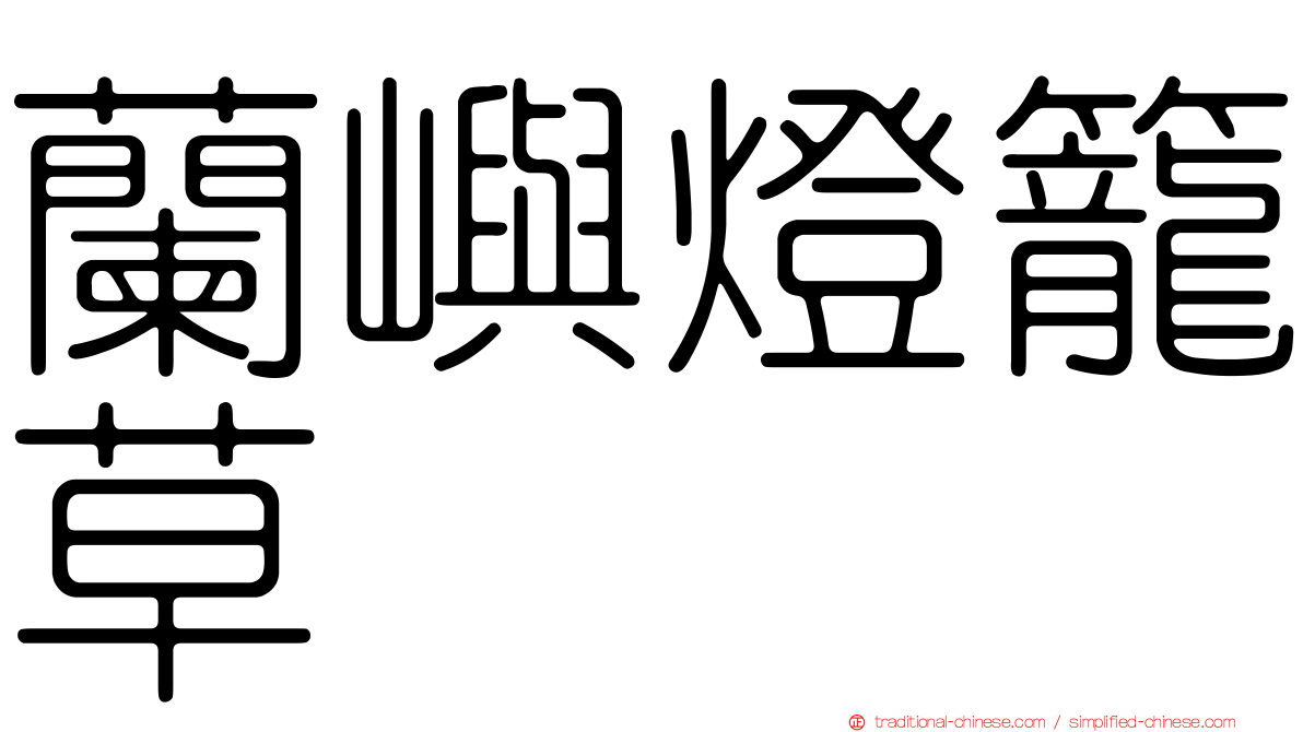 蘭嶼燈籠草