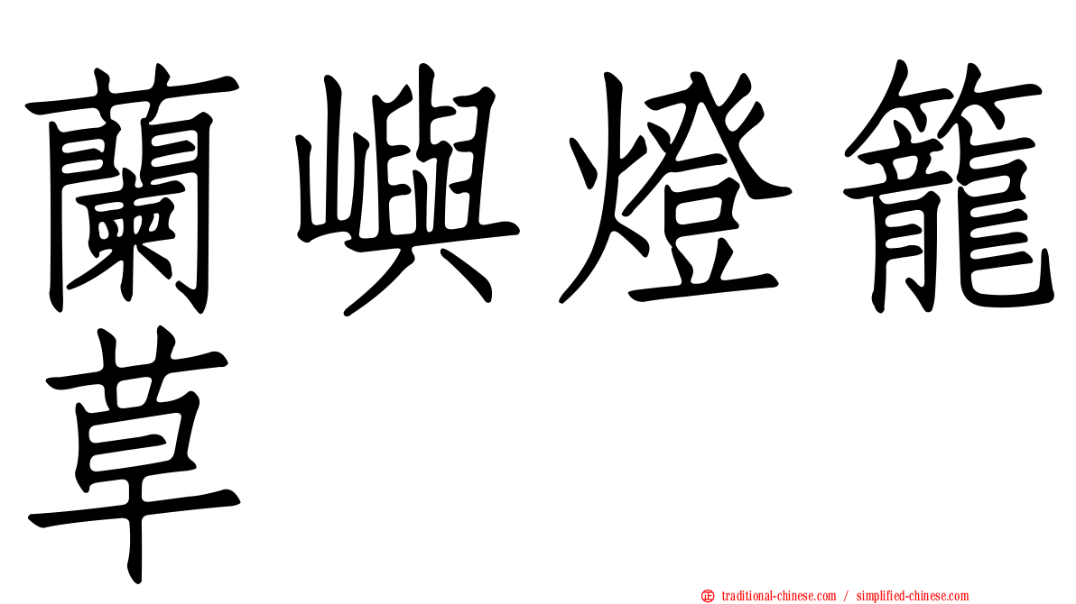 蘭嶼燈籠草