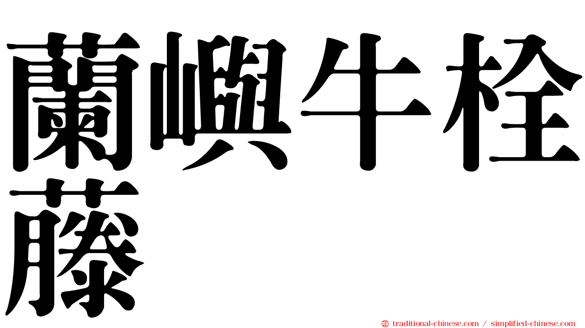 蘭嶼牛栓藤