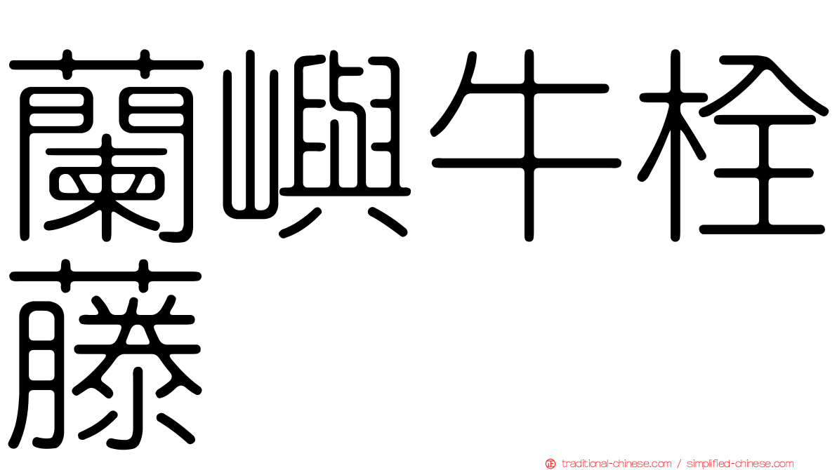 蘭嶼牛栓藤