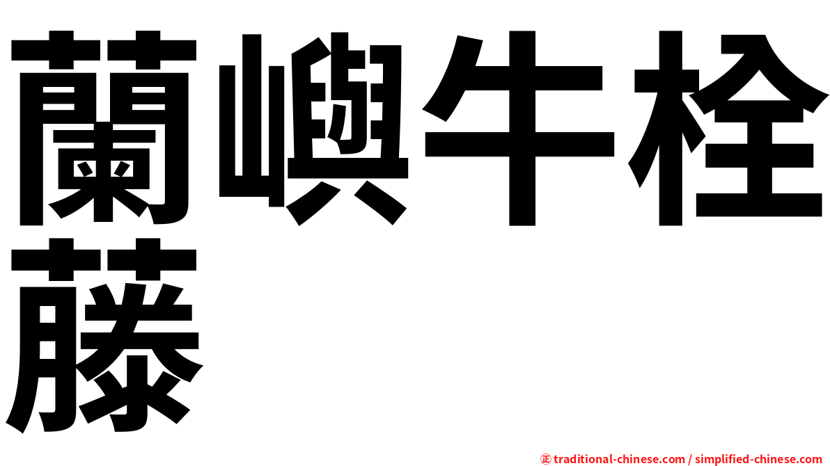 蘭嶼牛栓藤