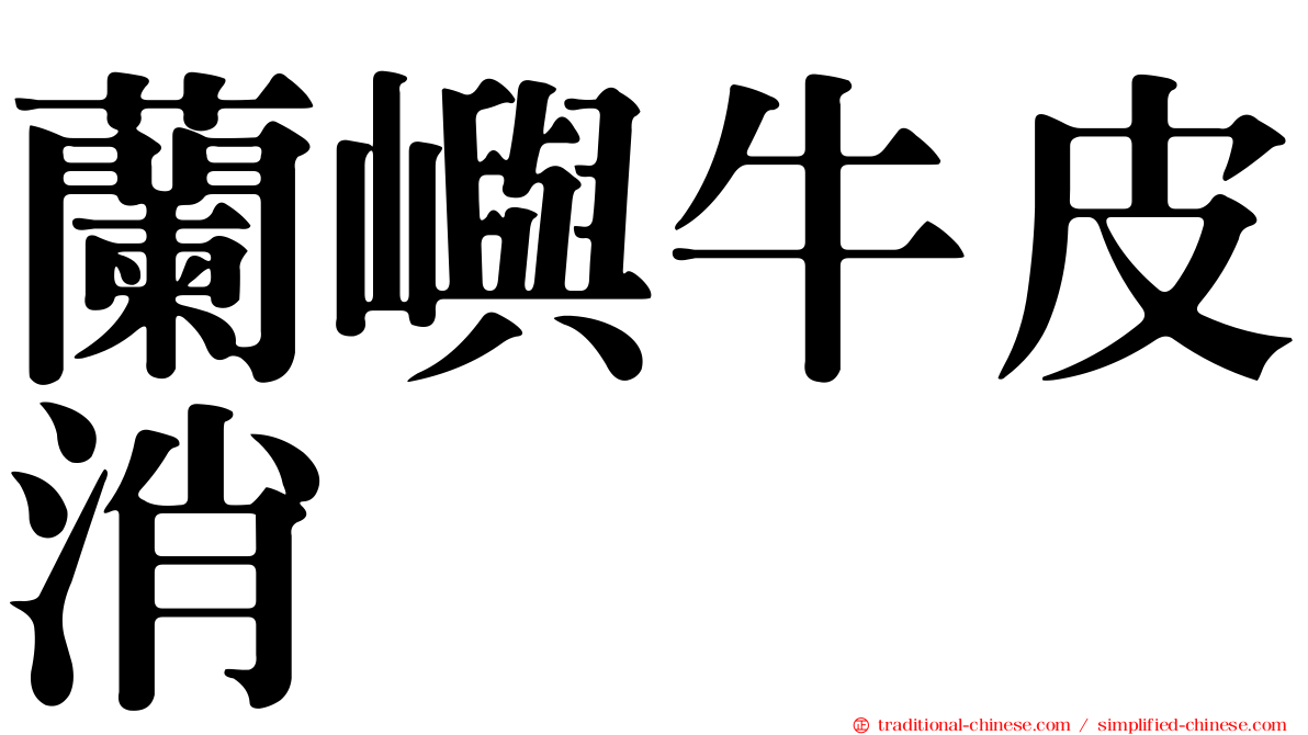 蘭嶼牛皮消