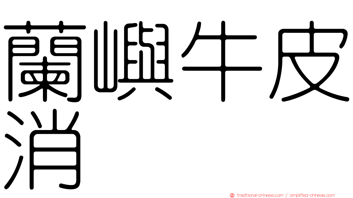 蘭嶼牛皮消