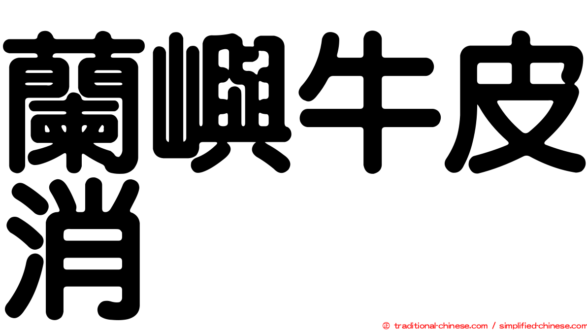 蘭嶼牛皮消