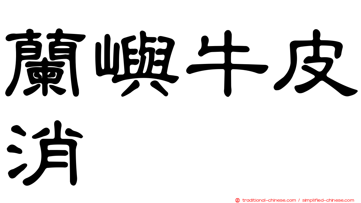蘭嶼牛皮消