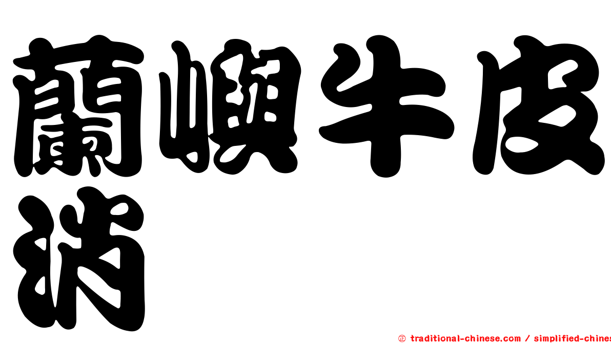 蘭嶼牛皮消