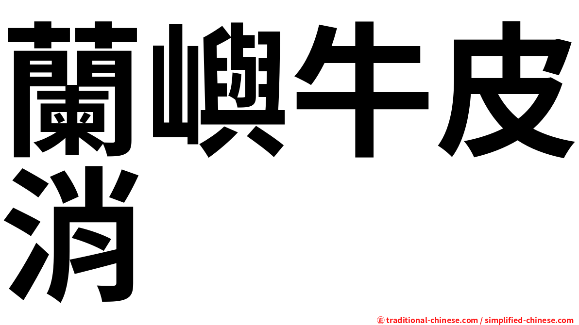 蘭嶼牛皮消