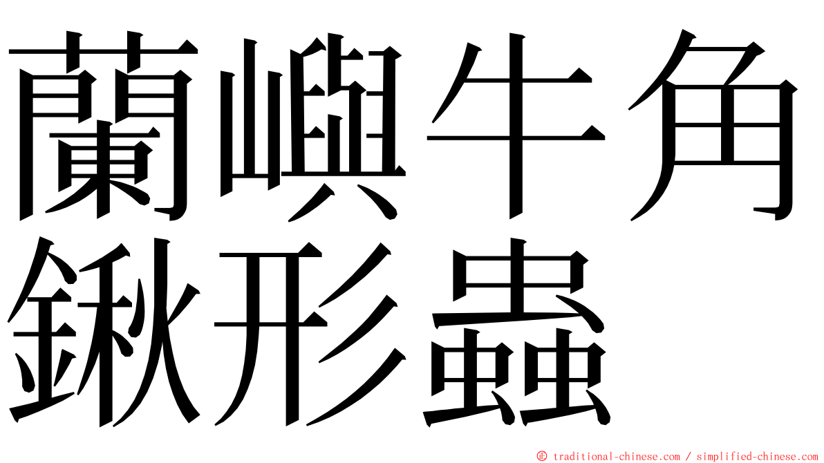 蘭嶼牛角鍬形蟲 ming font