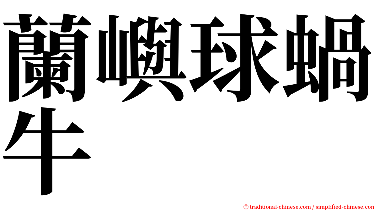 蘭嶼球蝸牛 serif font