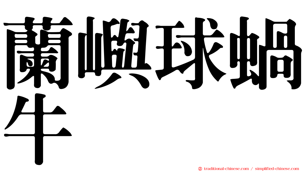蘭嶼球蝸牛