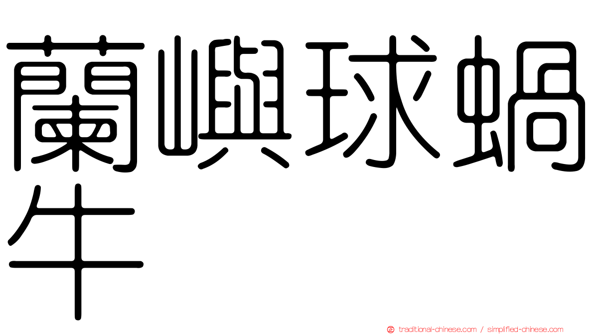 蘭嶼球蝸牛