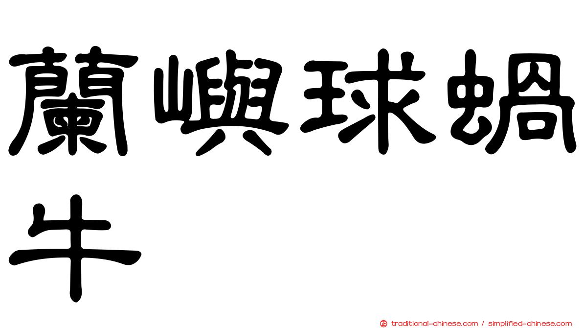 蘭嶼球蝸牛