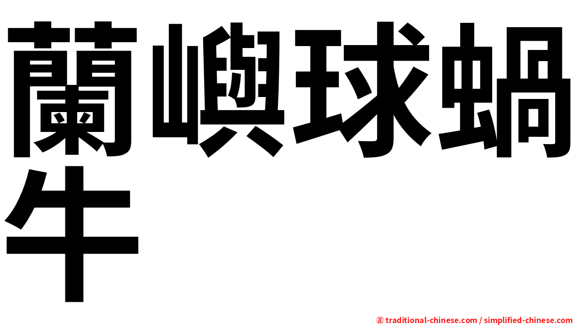 蘭嶼球蝸牛