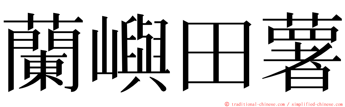 蘭嶼田薯 ming font