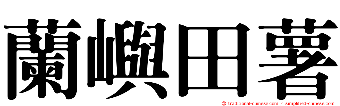 蘭嶼田薯