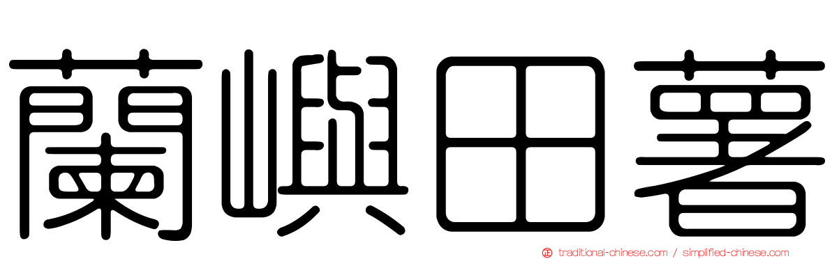蘭嶼田薯