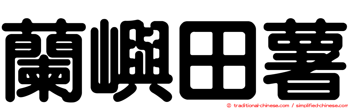 蘭嶼田薯