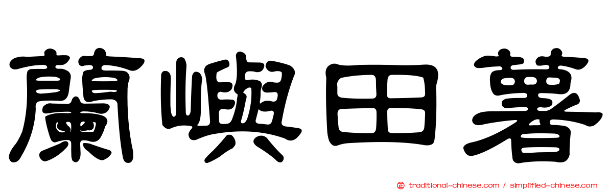 蘭嶼田薯
