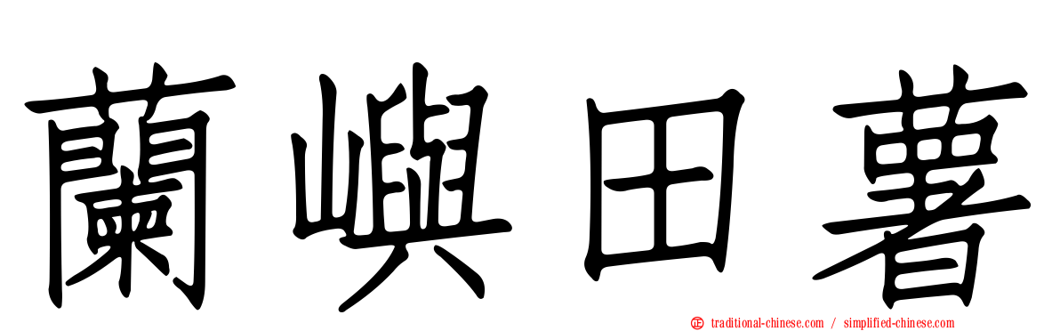蘭嶼田薯