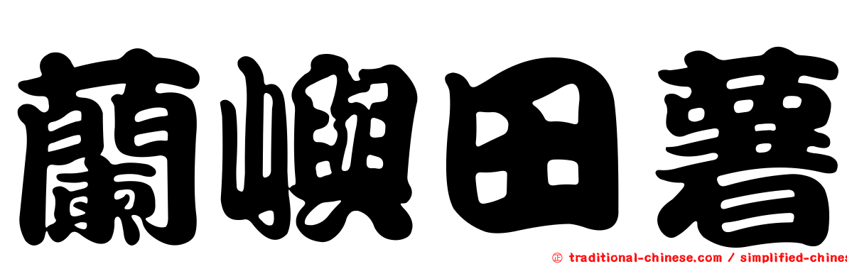 蘭嶼田薯