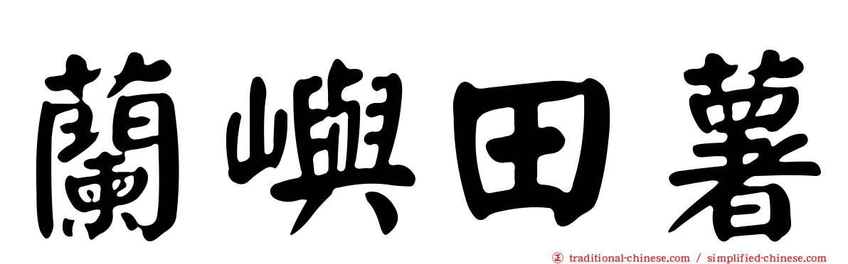 蘭嶼田薯