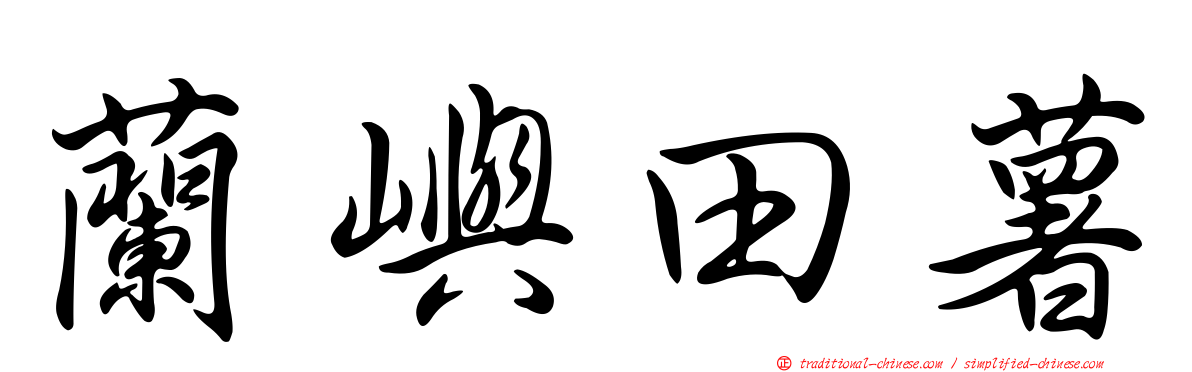 蘭嶼田薯