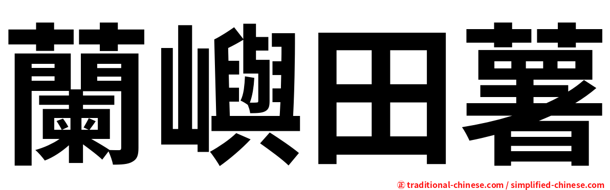 蘭嶼田薯