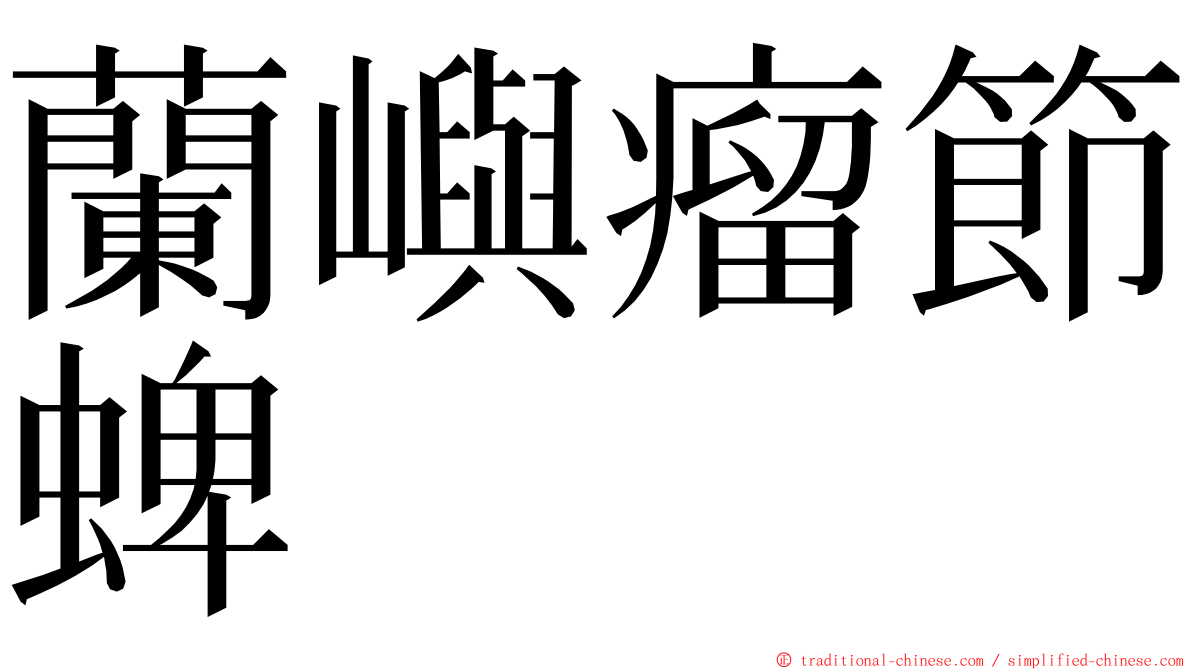 蘭嶼瘤節蜱 ming font