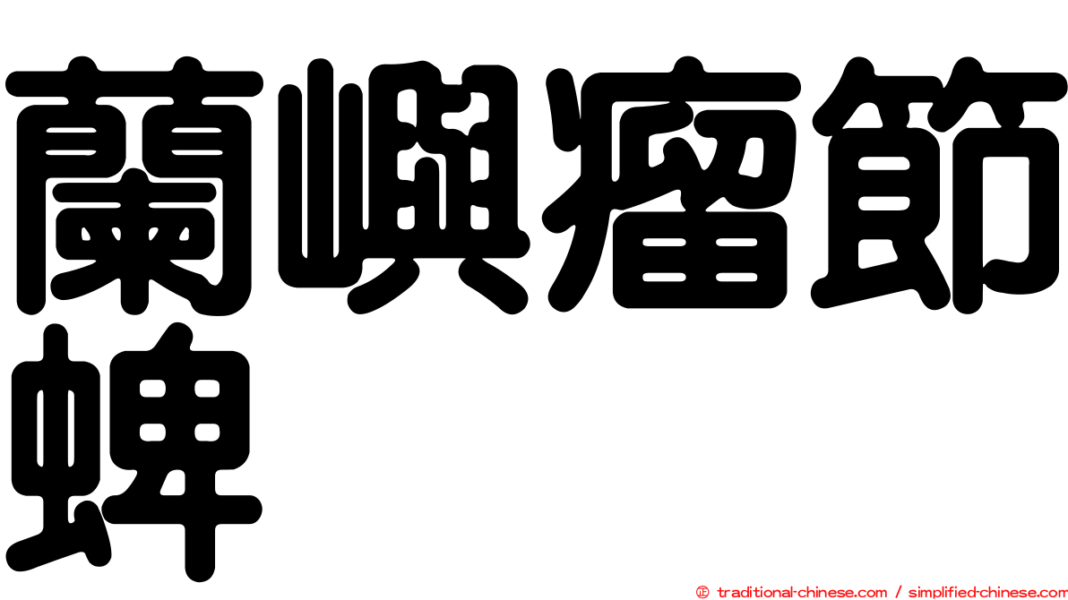 蘭嶼瘤節蜱