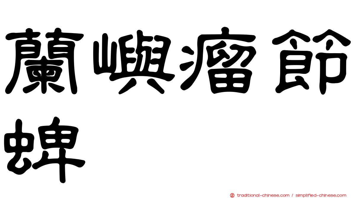 蘭嶼瘤節蜱
