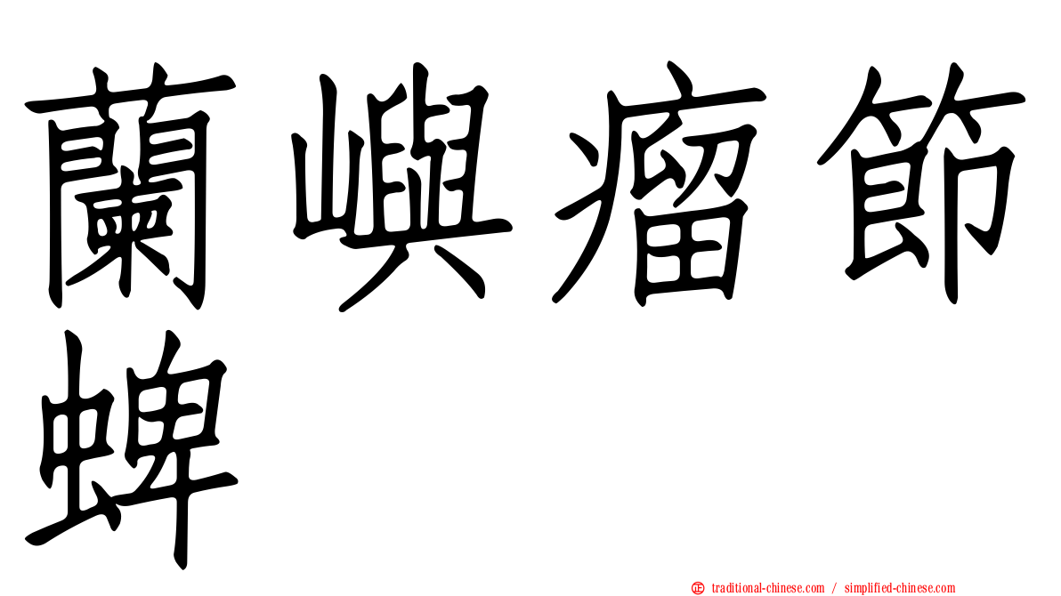蘭嶼瘤節蜱