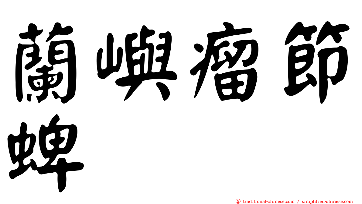 蘭嶼瘤節蜱
